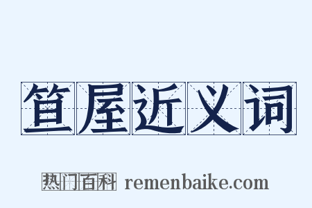 笪屋近义词是什么意思的图片